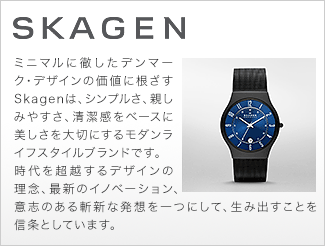 �X�J�[�Q���F�~�j�}���ɓO�����f���}�[�N�E�f�U�C���̉��l�ɍ�����Skagen�́A�V���v�����A�e���݂₷���A���������x�[�X�ɔ��������؂ɂ��郂�_�����C�t�X�^�C���u�����h�ł��B����𒴉z����f�U�C���̗��O�A�ŐV�̃C�m�x�[�V�����A�ӎu�̂���a�V�Ȕ��z����ɂ��āA���ݏo�����Ƃ�M���Ƃ��Ă��܂��B�B